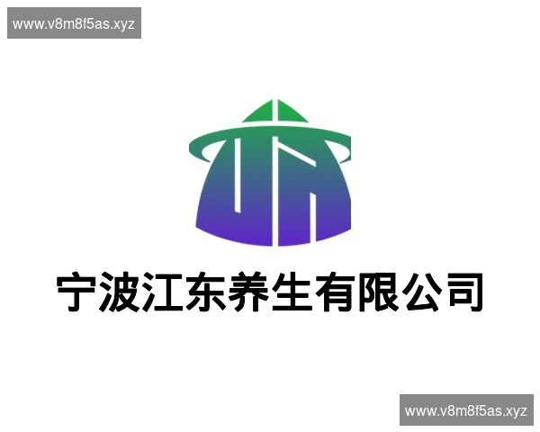 宁波江东养生有限公司