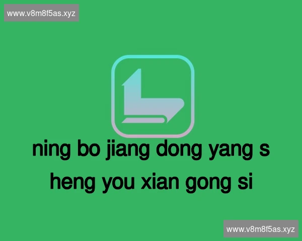 宁波江东养生有限公司